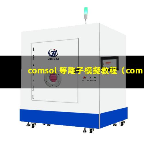comsol 等離子模擬教程